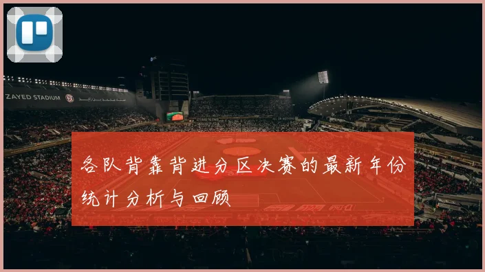 各队背靠背进分区决赛的最新年份统计分析与回顾