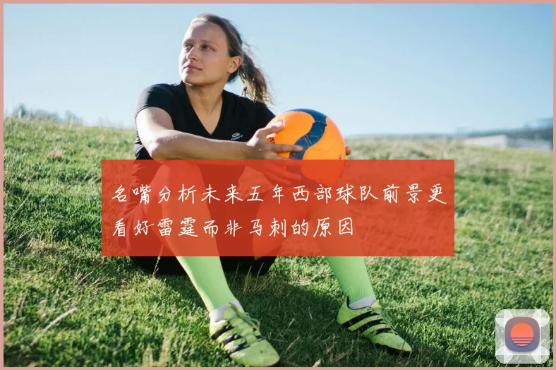 名嘴分析未来五年西部球队前景更看好雷霆而非马刺的原因