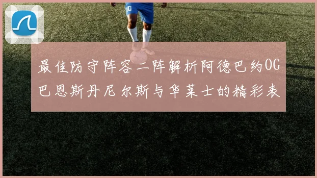 最佳防守阵容二阵解析阿德巴约OG巴恩斯丹尼尔斯与华莱士的精彩表现