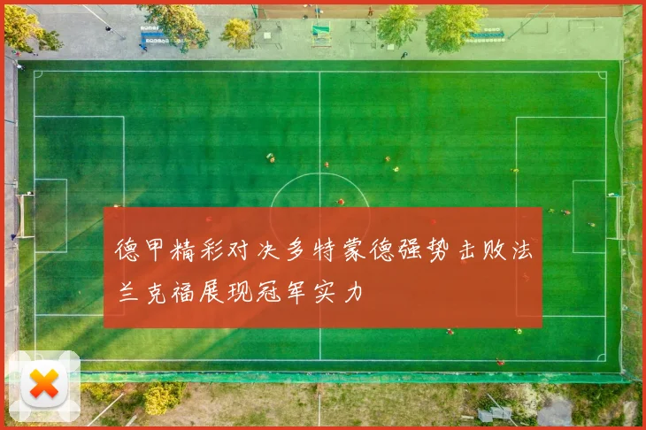 德甲精彩对决多特蒙德强势击败法兰克福展现冠军实力