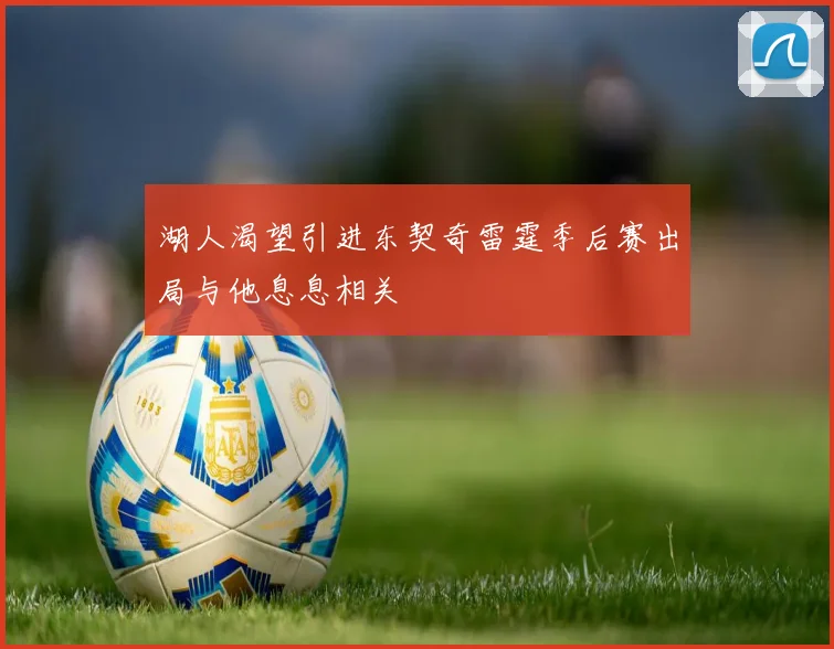 湖人渴望引进东契奇雷霆季后赛出局与他息息相关