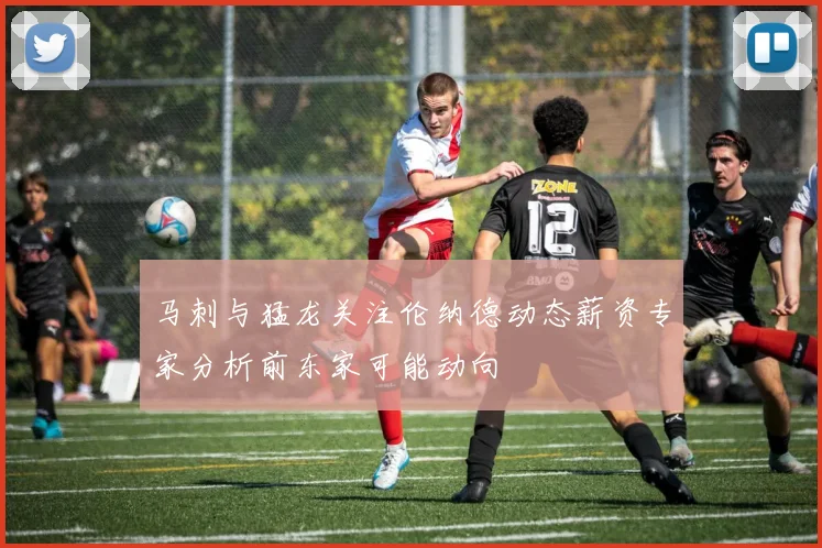 马刺与猛龙关注伦纳德动态薪资专家分析前东家可能动向