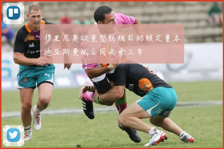 穆里尼奥欲重塑防线目标锁定鲁本迪亚斯曼城合同尚余三年