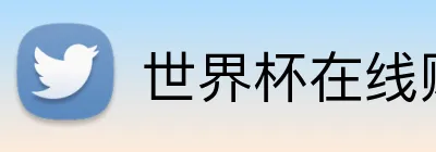 世界杯在线购买入口 logo